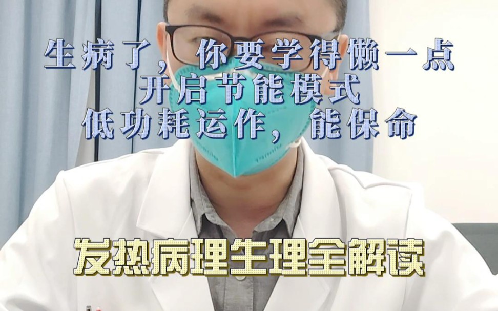 [图]发热病理生理全解读，看完这个你就都明白了！发烧了就要学会懒一点，全面开启节能模式，给免疫系统让能！时间就是最好的疗愈，但硬抗也不是硬道理！