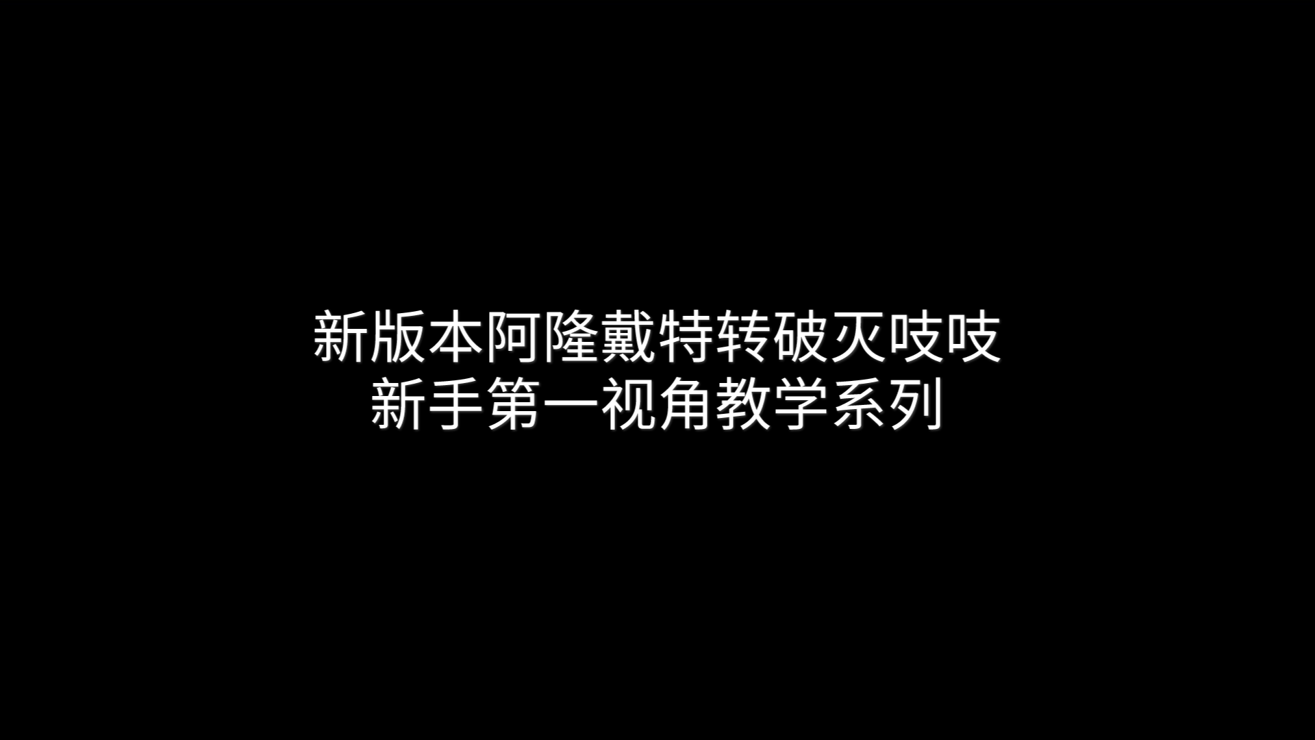 (新手福利)新版本阿隆戴特转破灭吱吱已以及教学哔哩哔哩bilibili