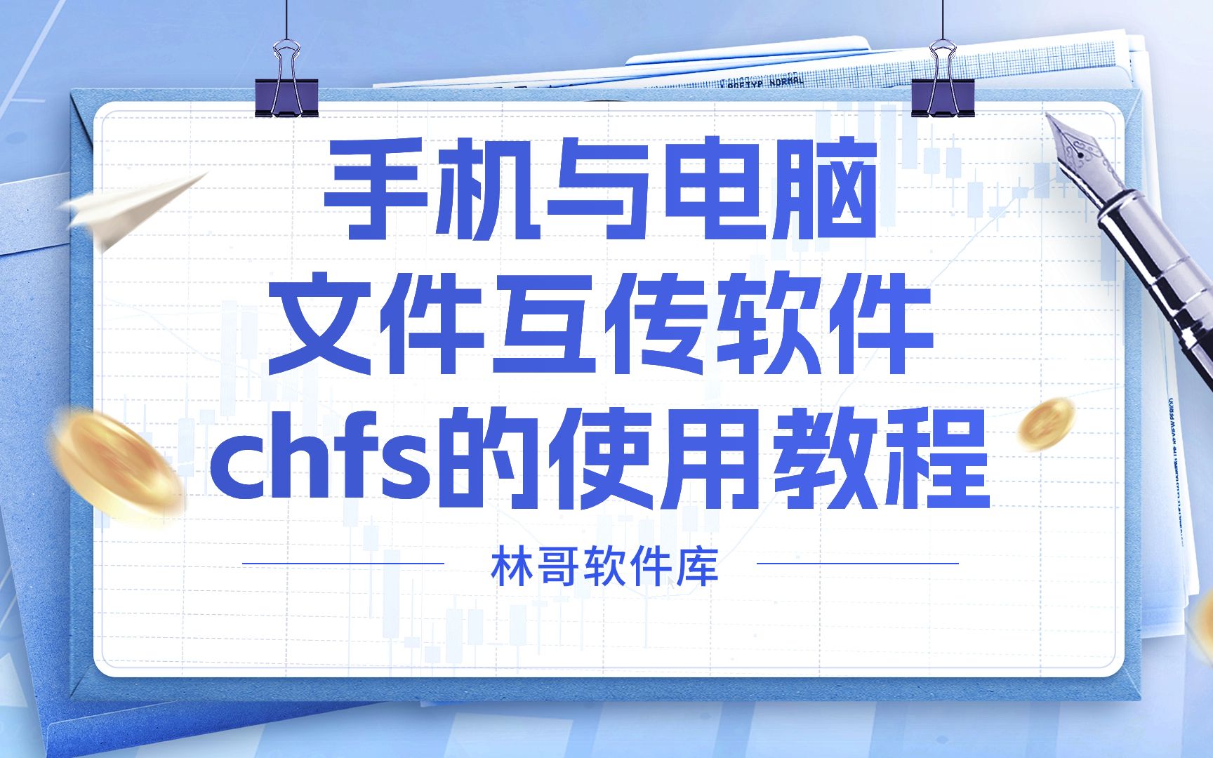 手机与电脑文件互传工具chfs使用教程哔哩哔哩bilibili