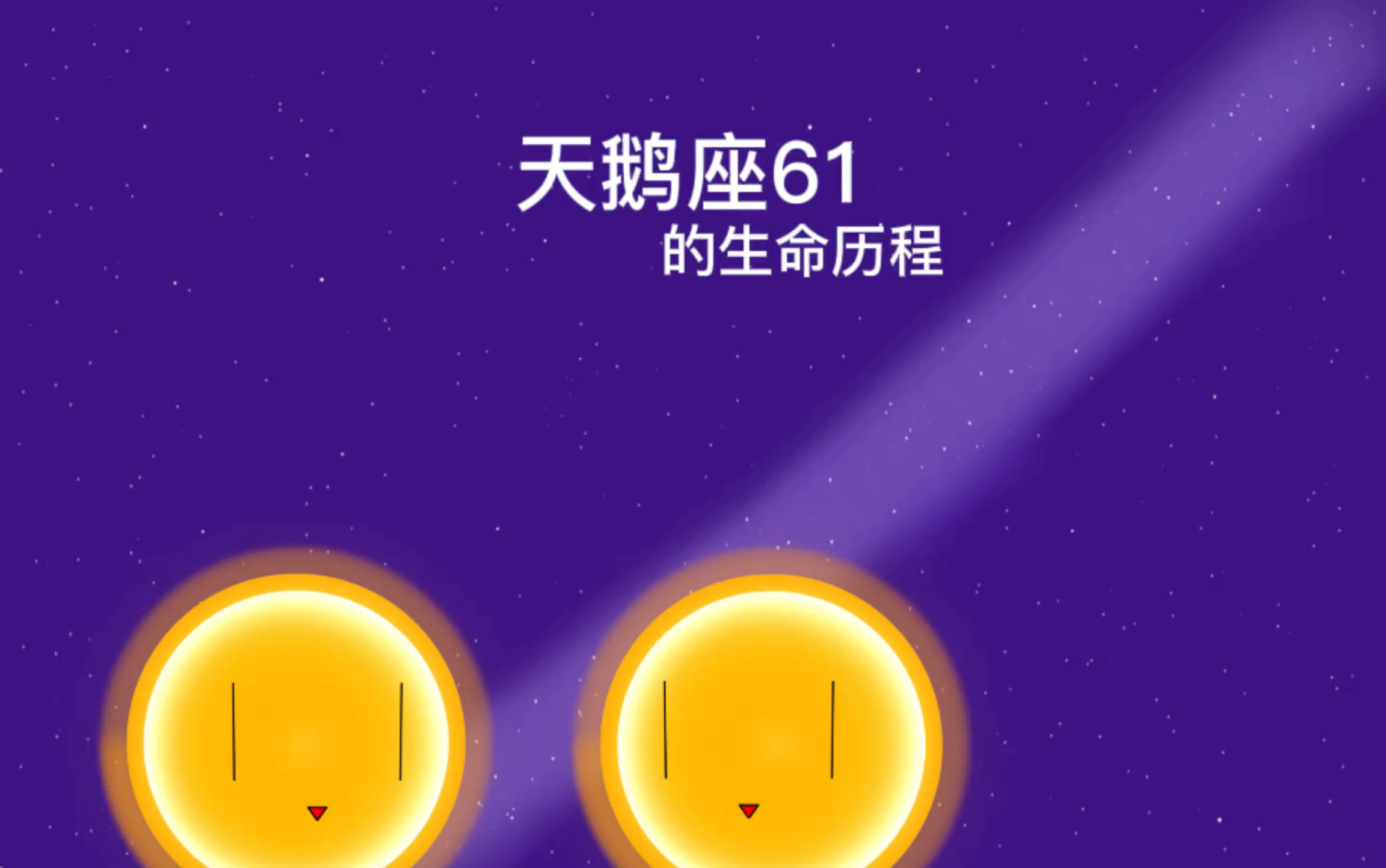 活动作品天鹅座61的生命历程