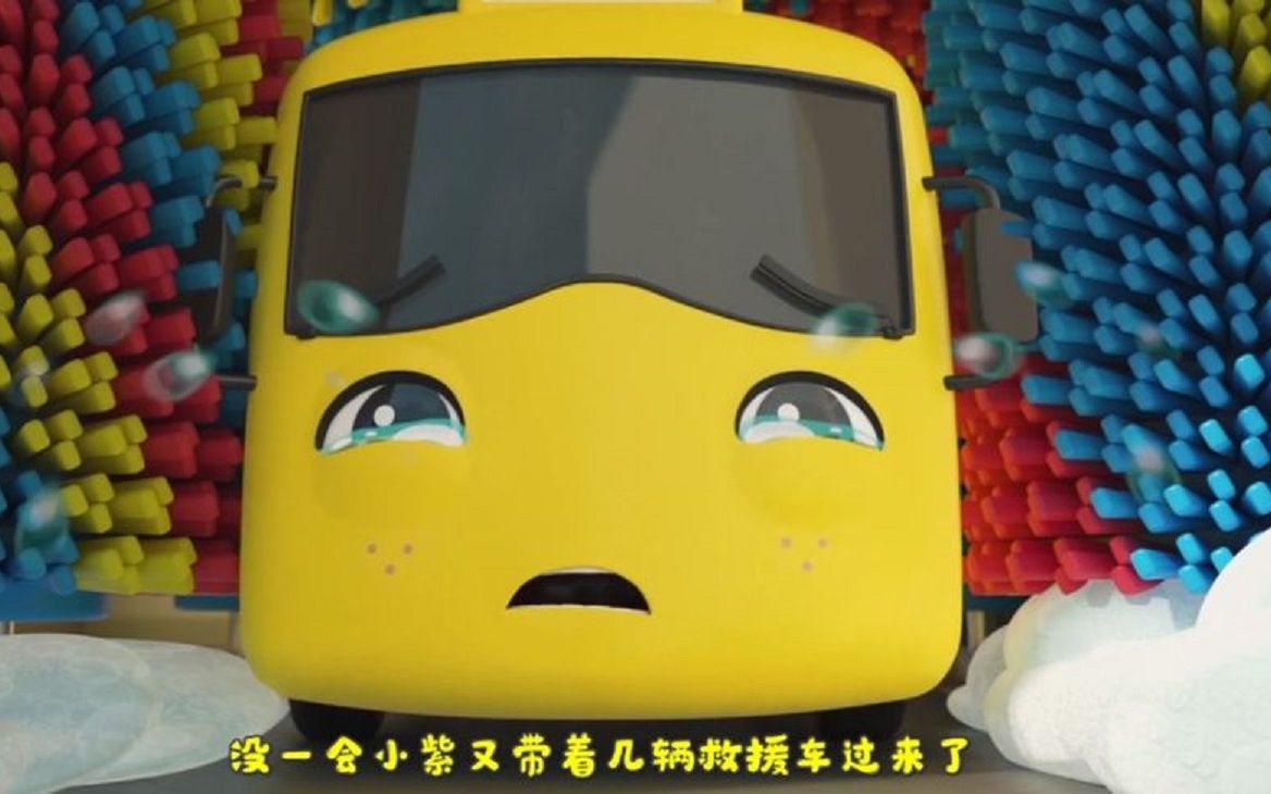 儿童卡通车动画可怜的小黄车想洗个澡却引来了消防车和警车的