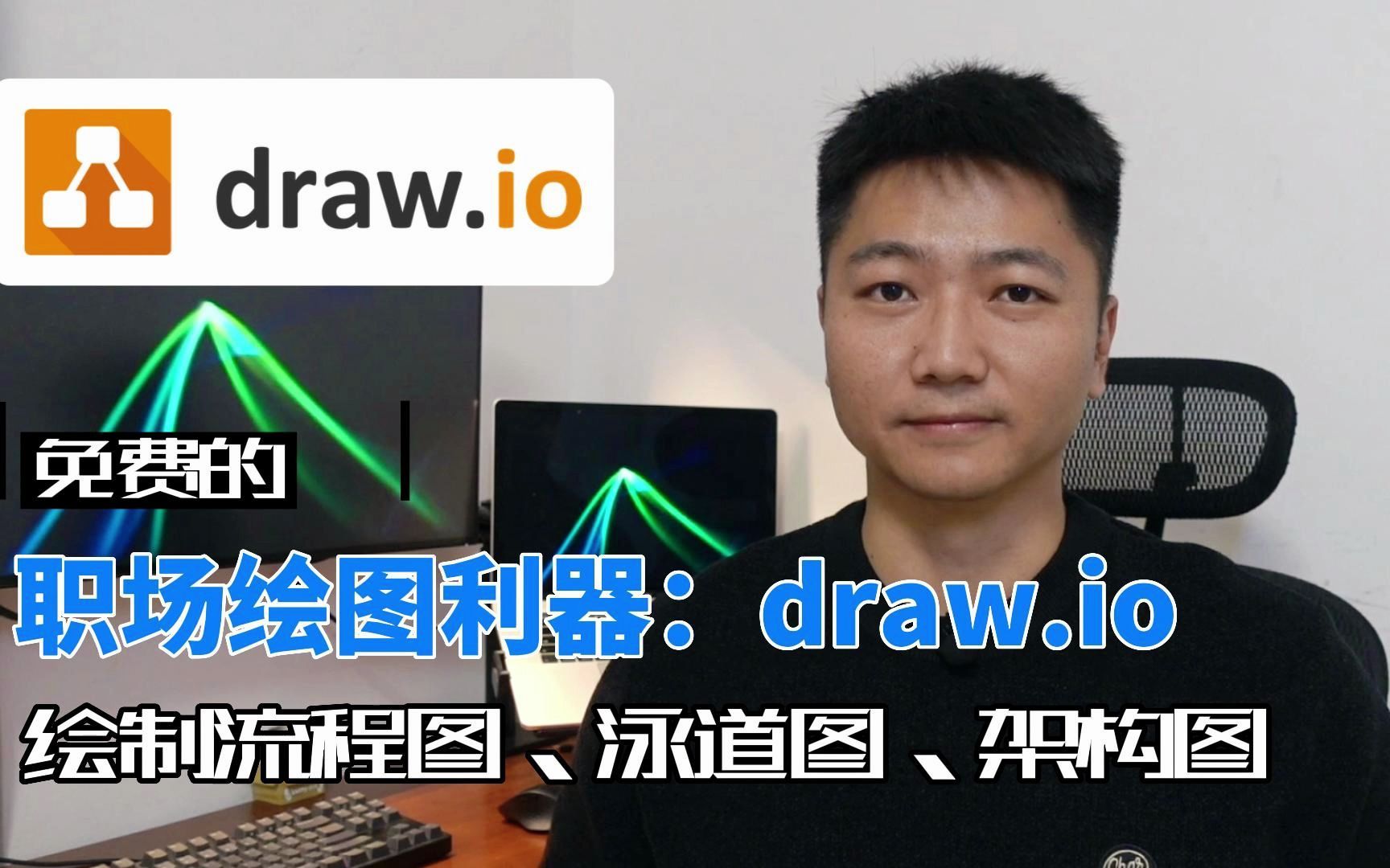 [图]【职场绘图利器：drawio】使用draw.io绘制流程图、泳道图、架构图基础教程