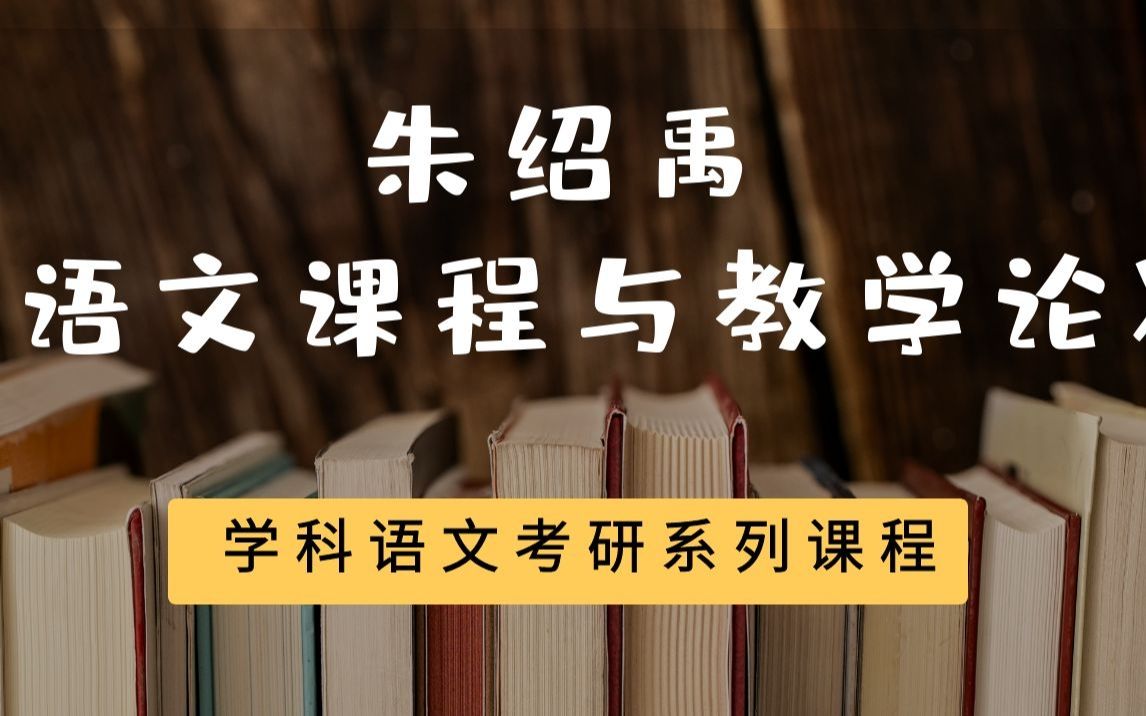 [图]朱绍禹《中学语文课程与教学论》试听