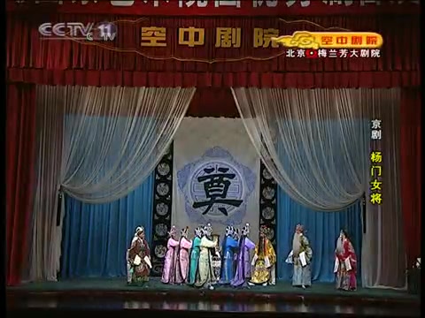 [图]【京剧】《杨门女将》（2010年国家京剧院演出）