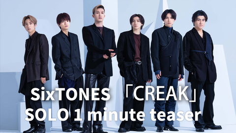 字] SixTONES 「CREAK」新单SOLO曲1分钟预告（6人齐）_哔哩哔哩_bilibili
