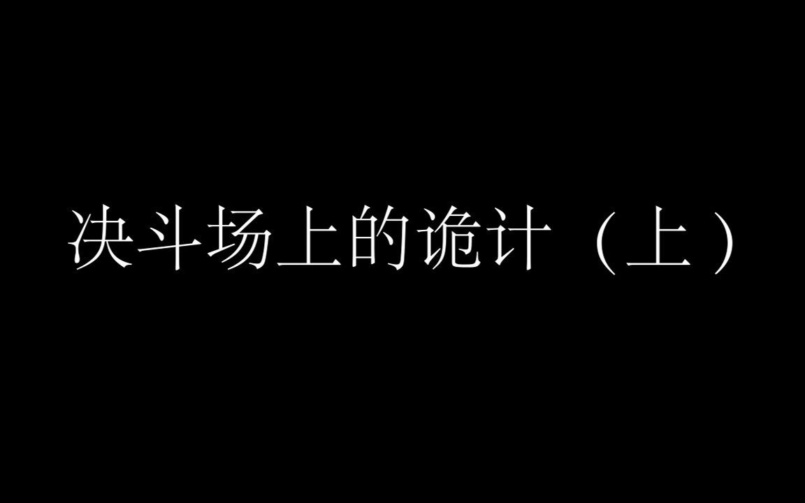 [图]决斗场上的诡计