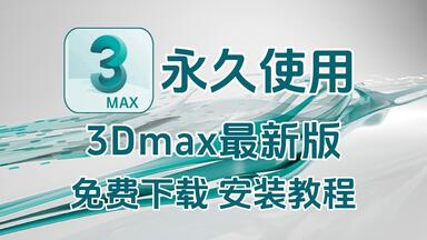 【3D建模】白嫖！<em class="keyword">3Dmax</em>2026安装包➕安装教程，保姆级安装教程，小白也能学会啥！免费下载、一键<em class="keyword">激活</em>、永久使用！