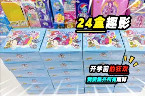 Descargar video: 开学前连拆24盒趣影狂欢一下，说不定能全部集齐