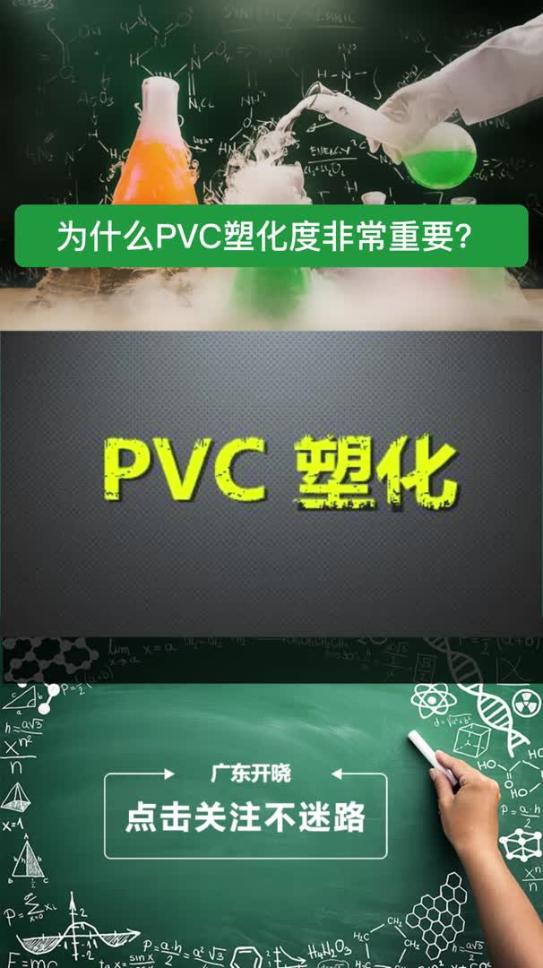 为什么PVC塑化度非常重要?哔哩哔哩bilibili