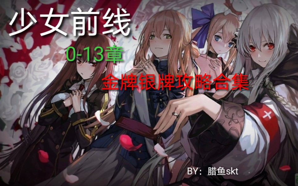 [图]少女前线 0-13章 金牌S胜 银牌全占领 合集（上）【完结】