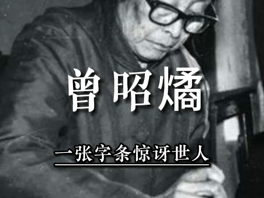 [图]1964年，中国第一位女考古学家曾昭燏跳塔自杀，一张字条惊讶世人