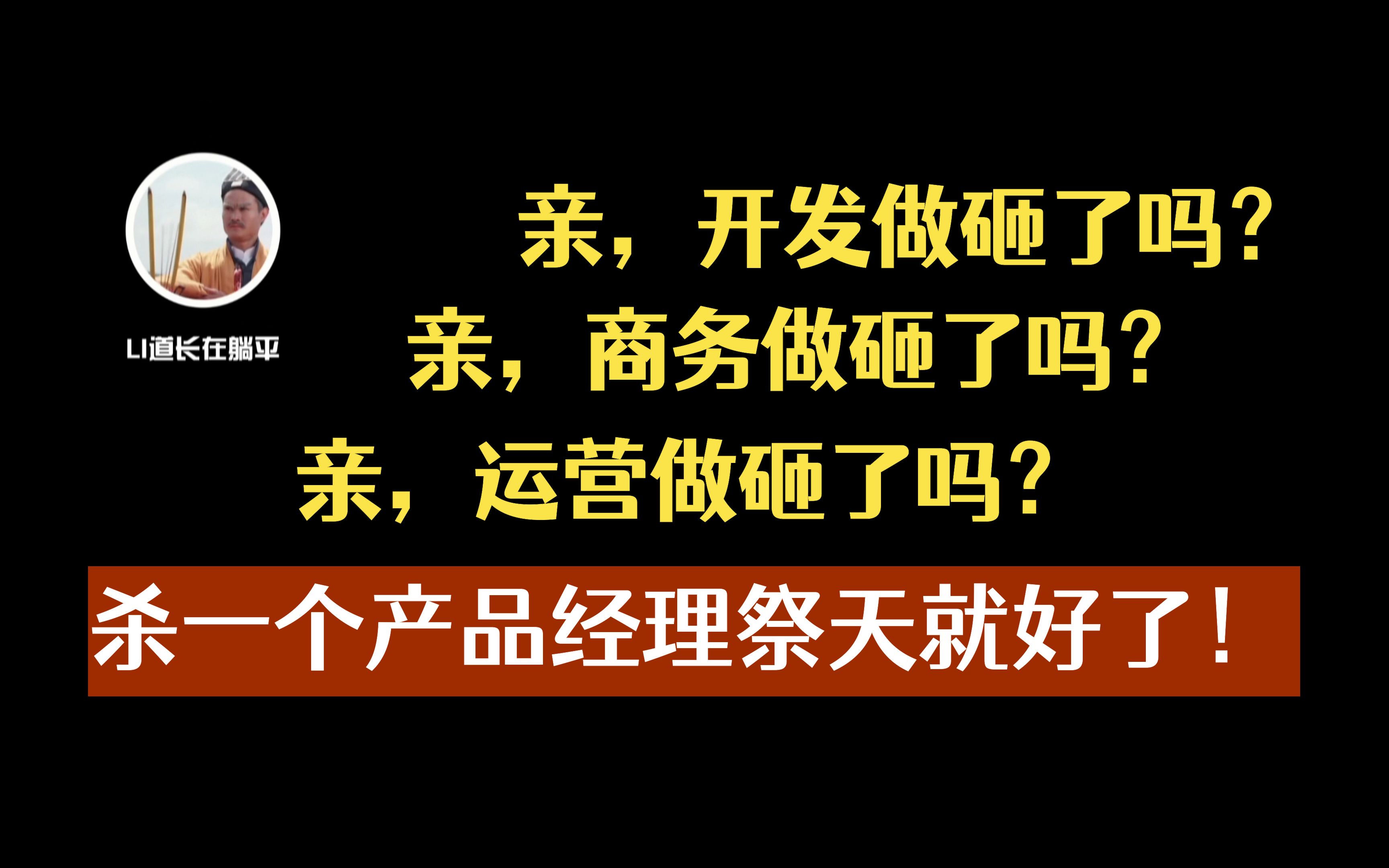 杀一个产品经理祭天就好了!开发做砸了没关系!哔哩哔哩bilibili