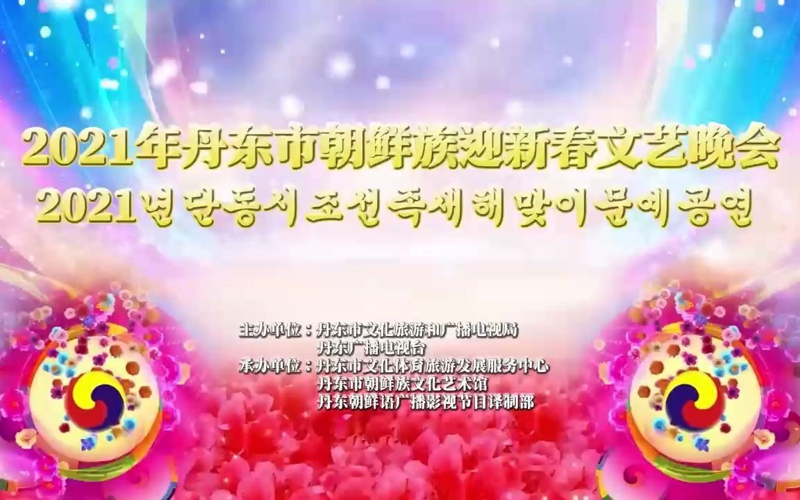 2021年丹东市朝鲜族春节文艺晚会哔哩哔哩bilibili