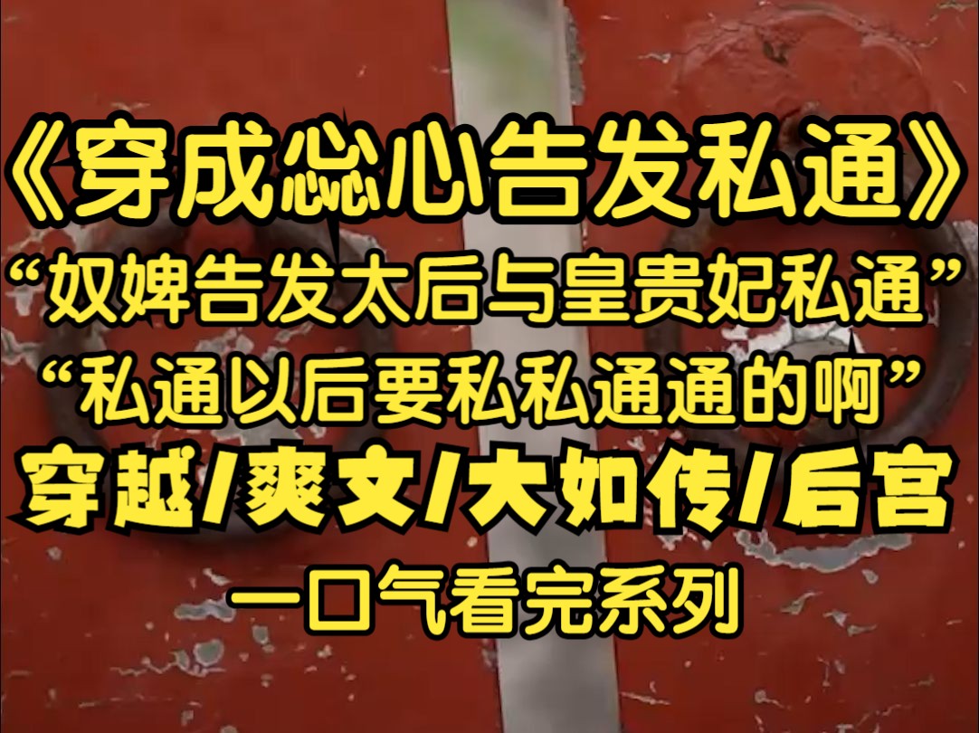 我是个社畜打工人,意外穿成《如懿传》里的惢心,正在慎刑司受刑,精奇嬷嬷手拿夹棍向我走来,我气沉丹田 一声怒吼,奴婢要告发皇贵妃与太后私通,...