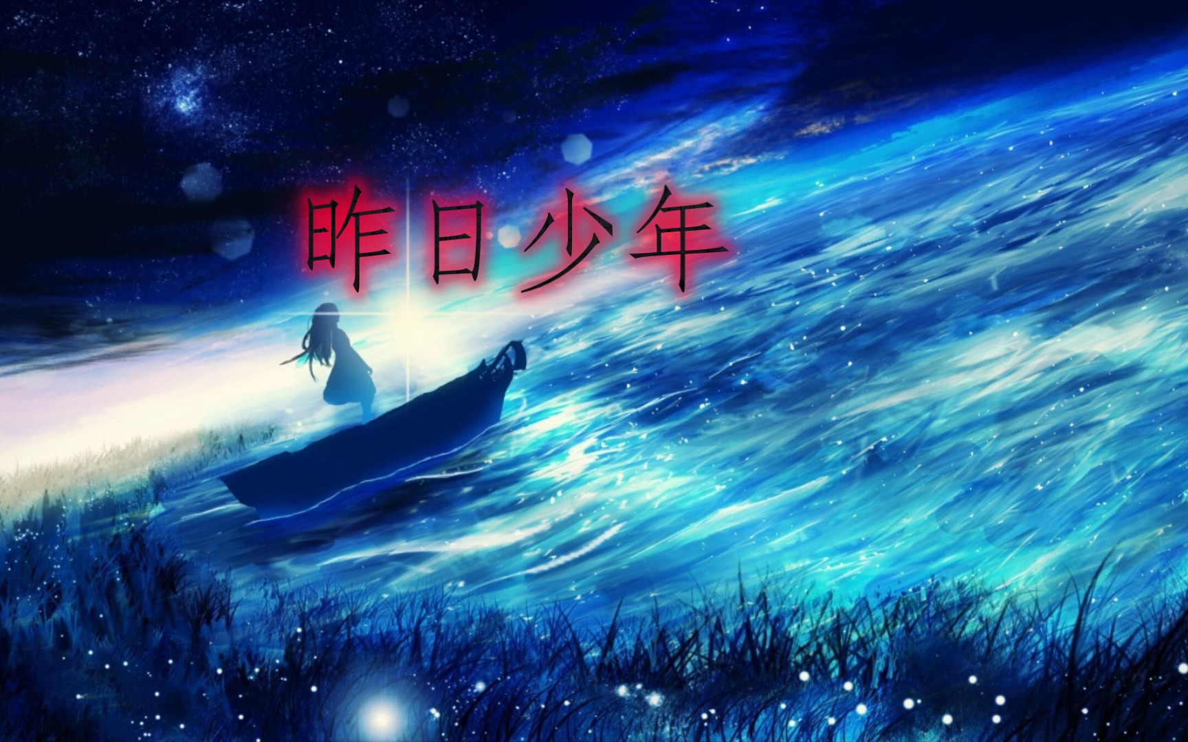 【原创诗歌】《昨日少年》哔哩哔哩bilibili