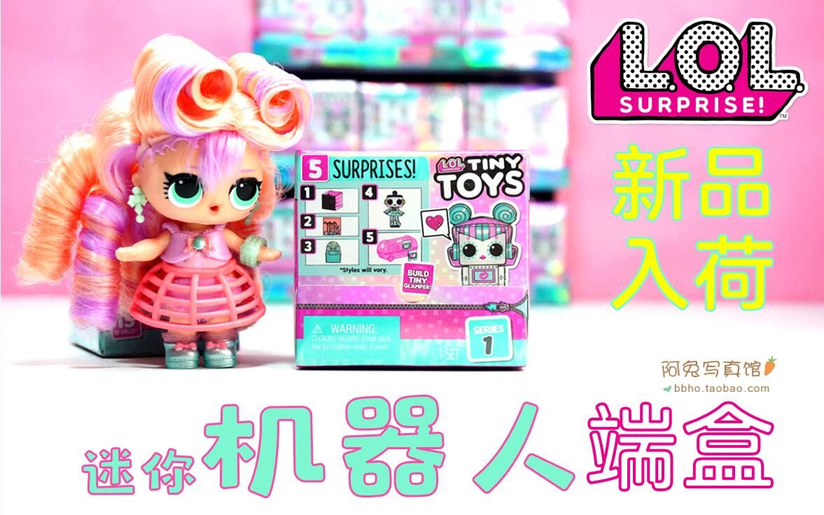 【阿兔馆开箱】LOL Surprise 惊喜娃娃 新系列 迷你机器人 TINY TOYS 盲盒 娃娃配件丨端盒预览 快来一起丸吧哔哩哔哩bilibili