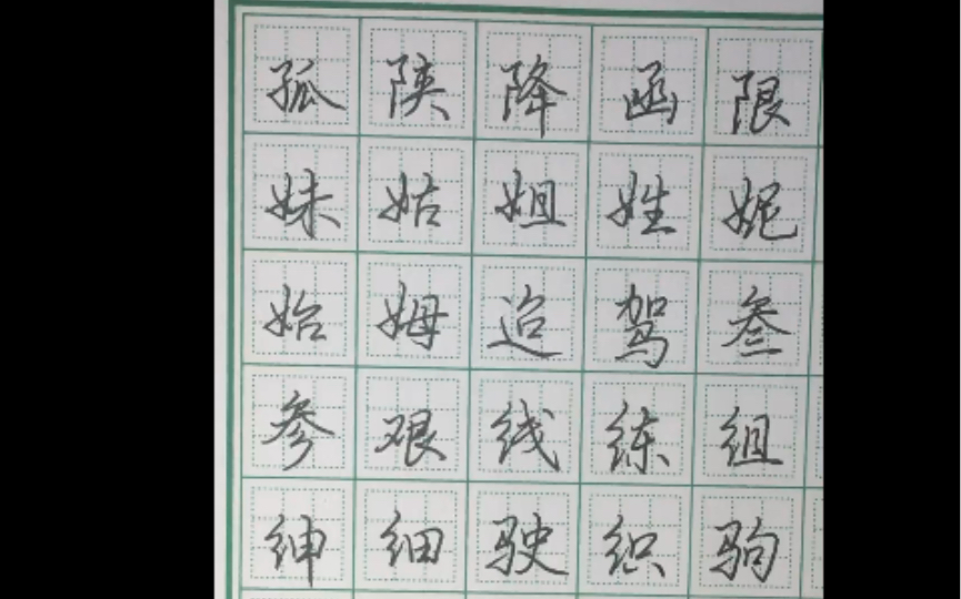 硬笔行楷学习打卡常用字8笔画16哔哩哔哩bilibili