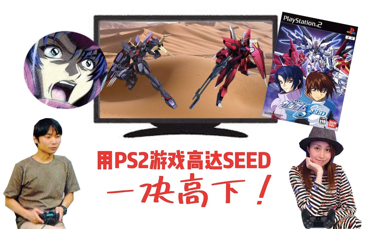 【石田彰&丰口惠美】用PS2高达SEED游戏一决高下!(上集)哔哩哔哩bilibili