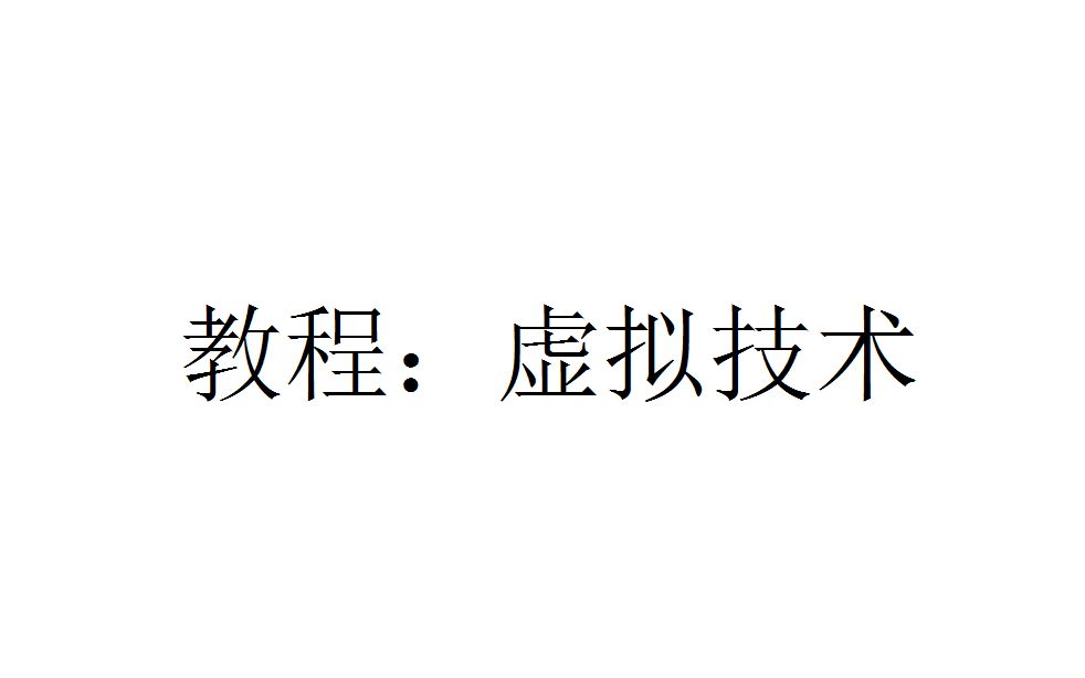 【虚拟技术】网络虚拟技术赚钱教程哔哩哔哩bilibili