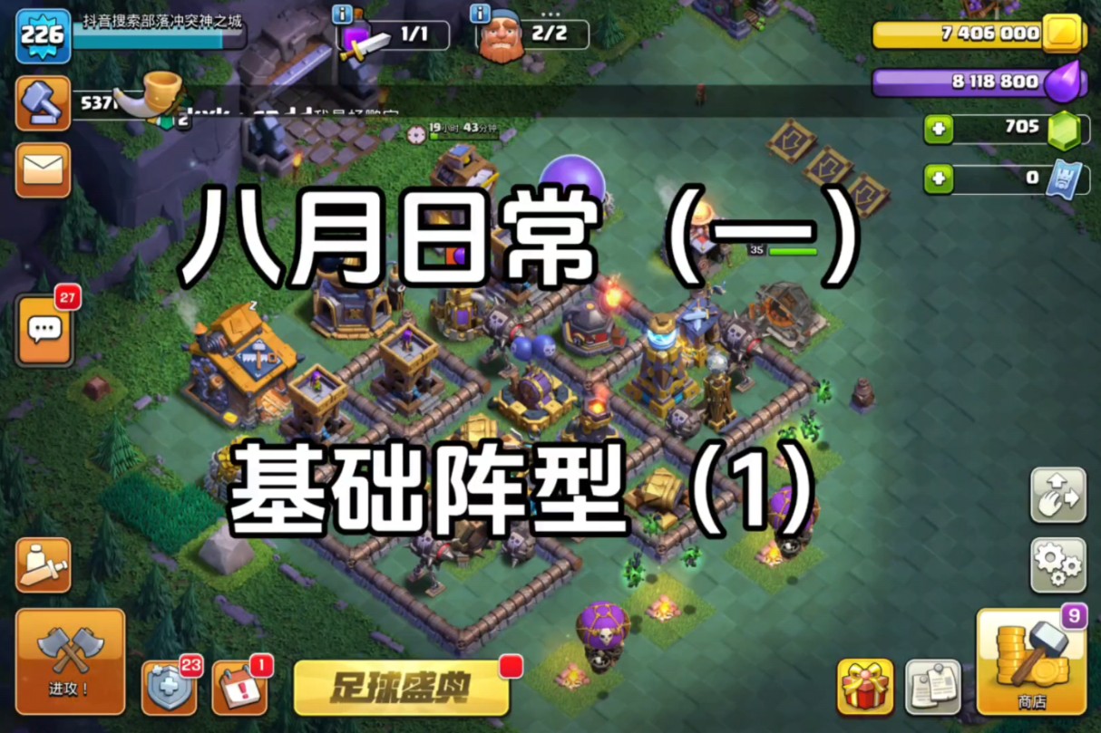 部落冲突夜世界 两把基础阵型的打法