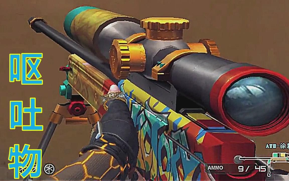 cf:"awm-呕吐物",史上最"恶心"皮肤新鲜出炉!(涂鸦系列第二集)