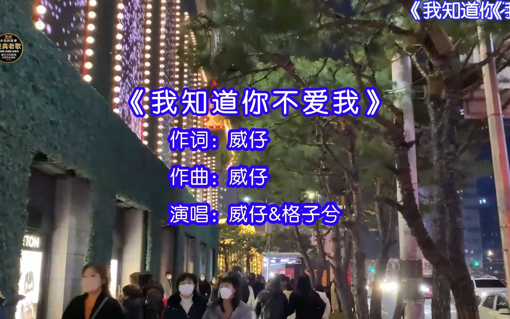 [图]威仔&格子兮演唱的歌曲《我知道你不爱我》，我知道你不爱我，可我还是愿意为你执着，因为我爱你！！