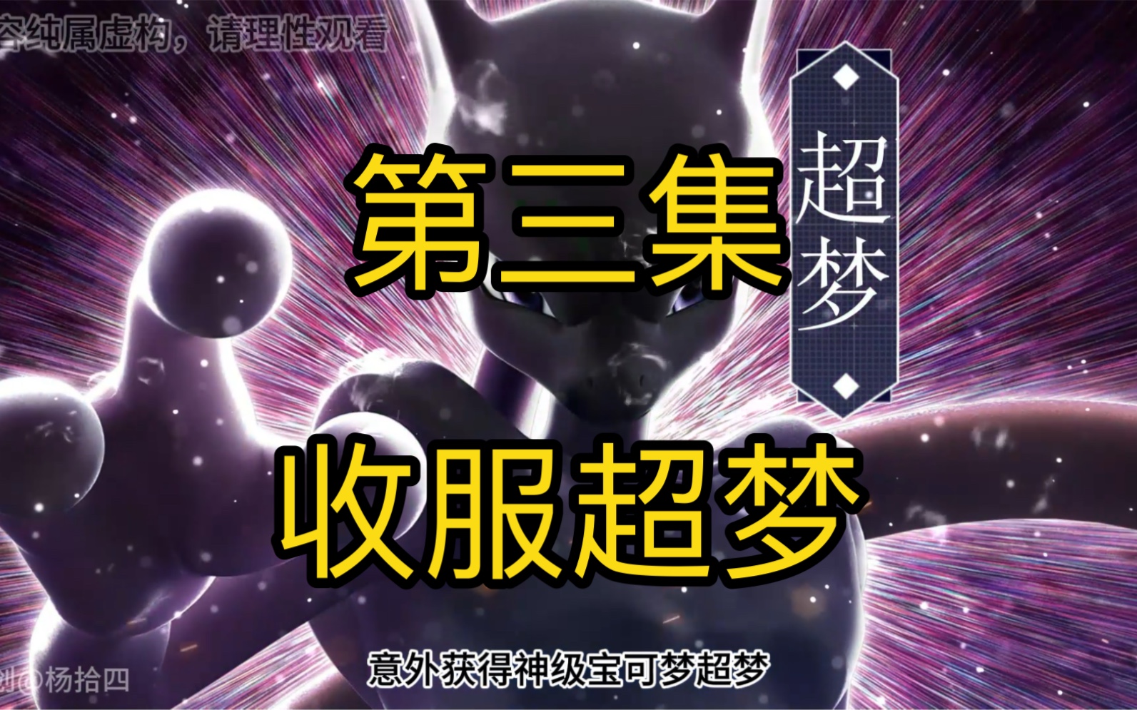 第三集｜意外获得系统赠送的宝可梦超梦，没想到他醒的第一件事就是揍我