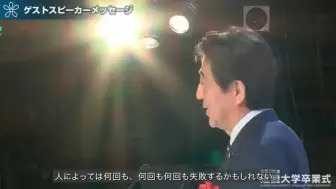 Download Video: 安倍晋三氏 卒業式スピーチ「大切なことは失敗から立ち上がること」｜令和3年度近畿大学卒業式