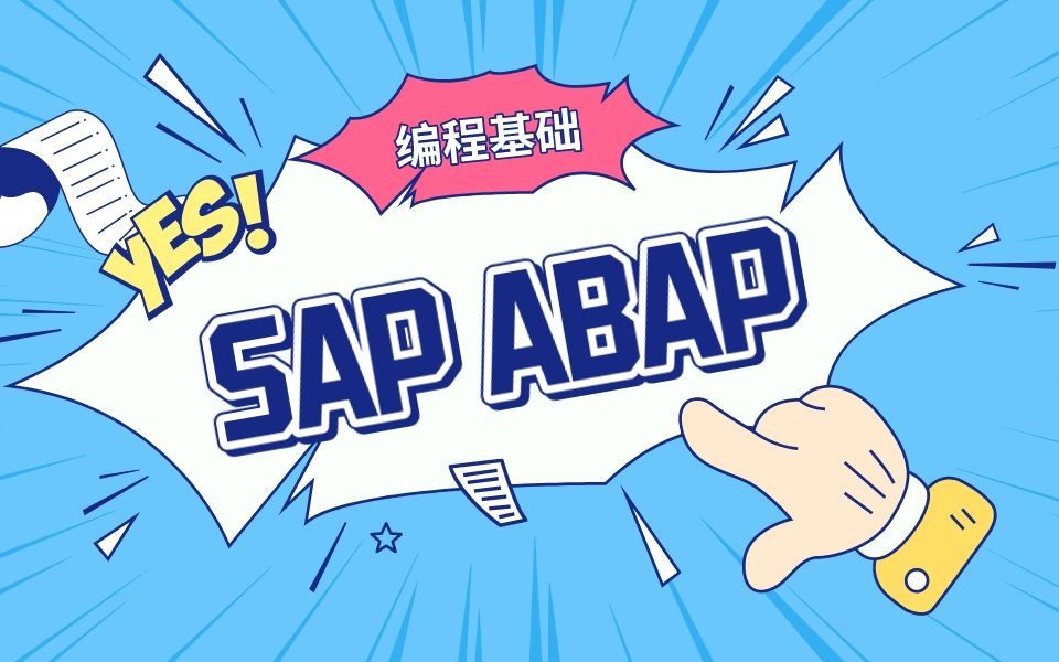 SAP ABAP 编程基础课哔哩哔哩bilibili