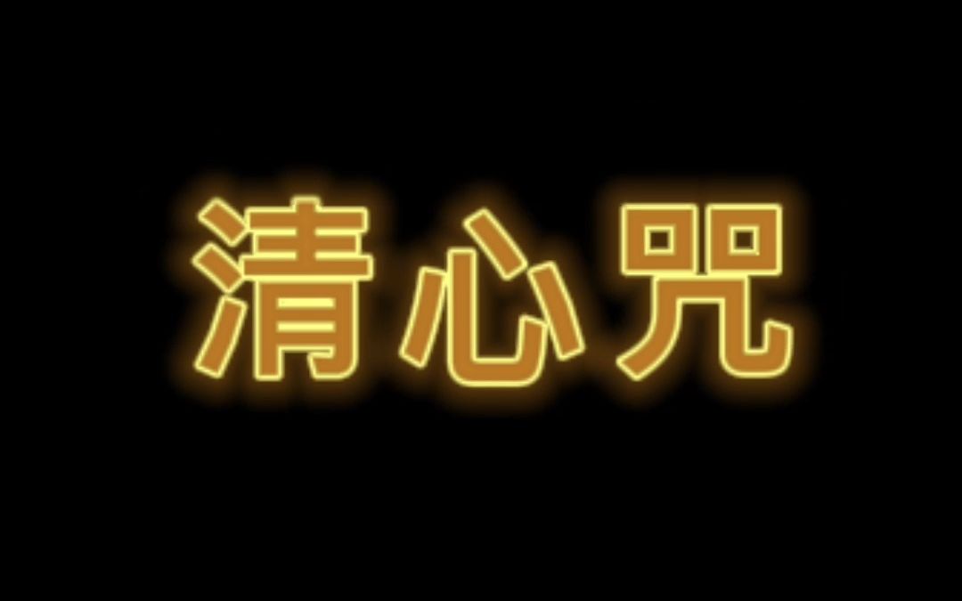每天坚持听100遍清心咒