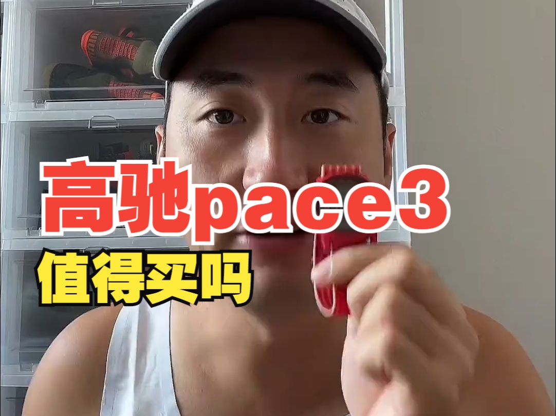 高驰pace3值得买吗?pace3 10个月使用体验分享.哔哩哔哩bilibili