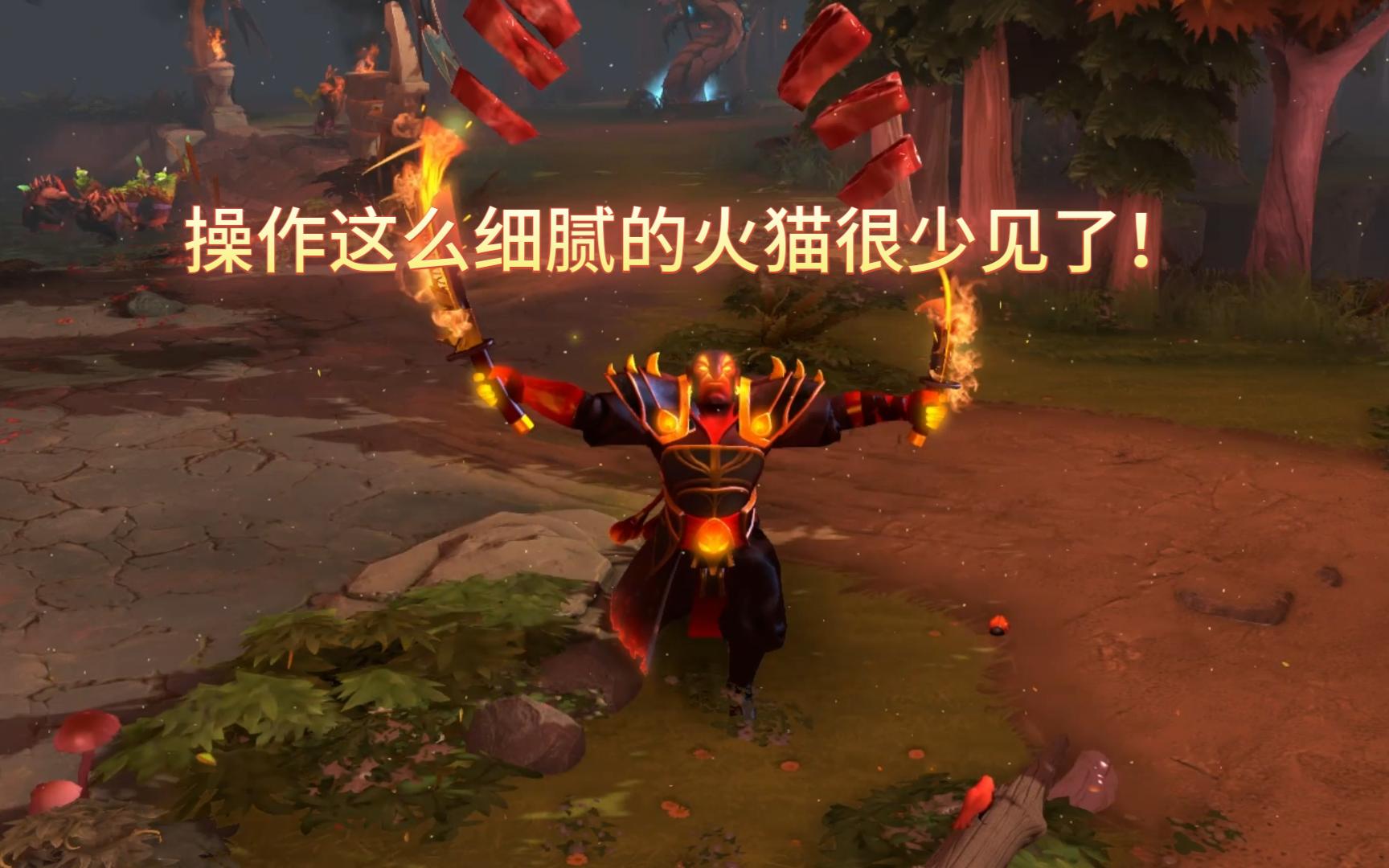 Dota2:这就是冠绝火猫的基操吗?同志们学着点!哔哩哔哩bilibili