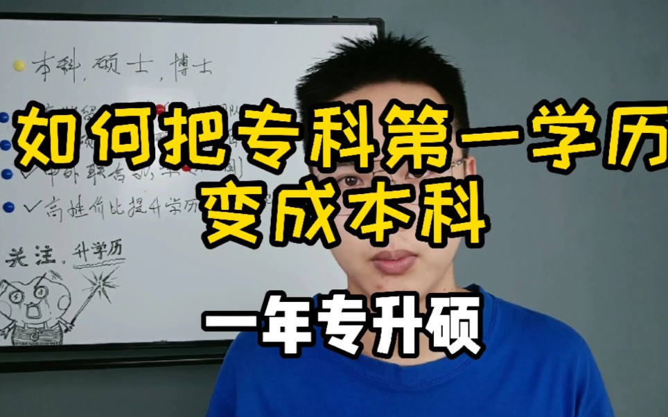 如何把专科第一学历变成本科!一年专科升硕士.哔哩哔哩bilibili