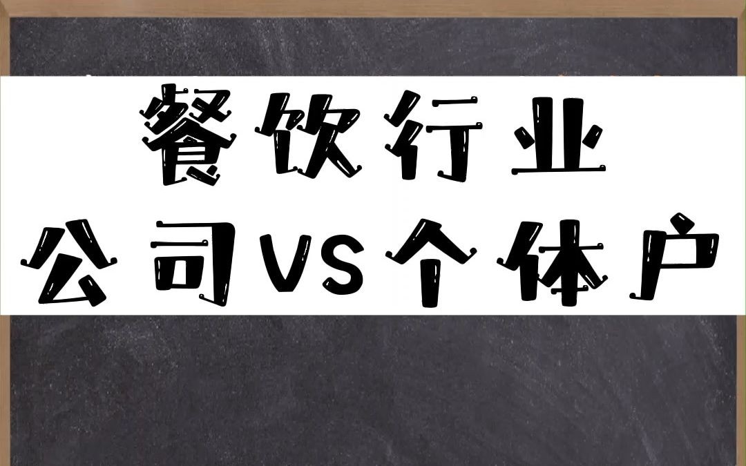 餐饮行业是注册公司好还是个体户好?哔哩哔哩bilibili