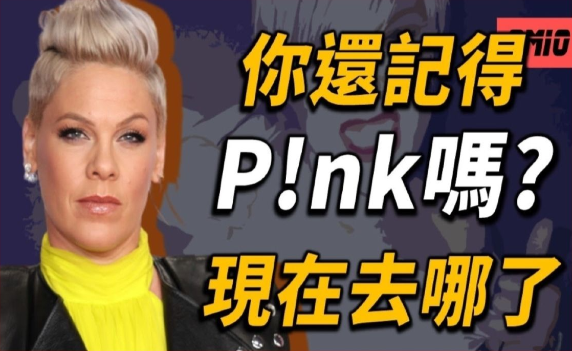 [图]你還記得P!nk 紅粉佳人嗎？超級不順的女子團體演藝路，沒想到單飛後就全球走紅？P!nk現在在幹嘛？