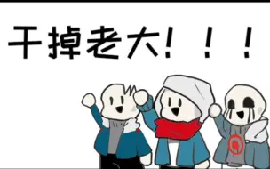 Download Video: 【undertale au】邪骨要造反啦！