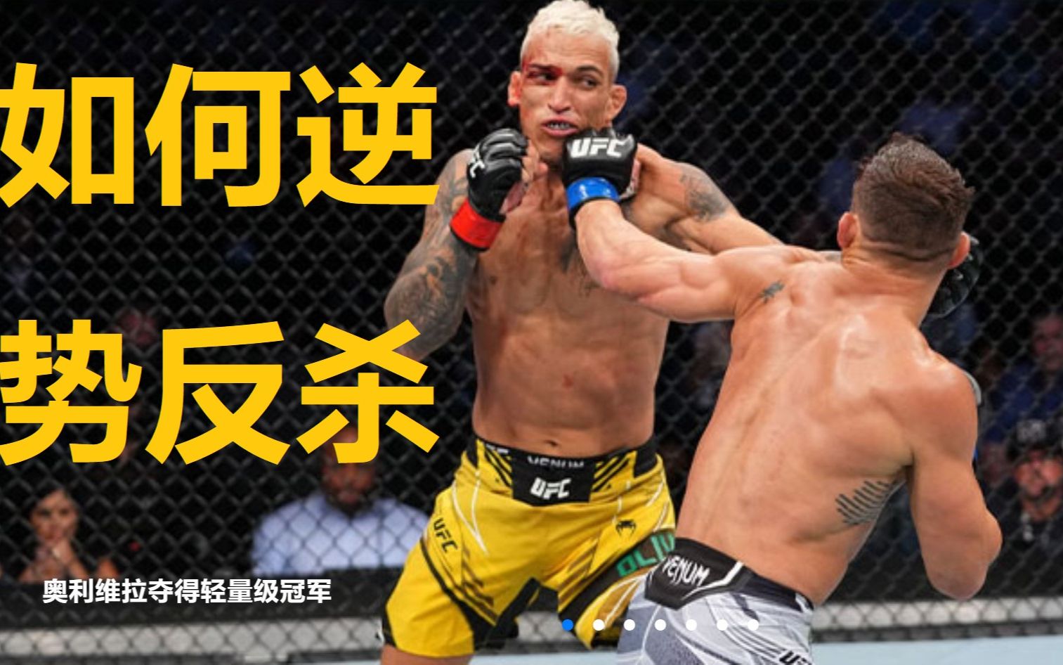 新王加冕奥利维拉是如何反杀钱德勒的