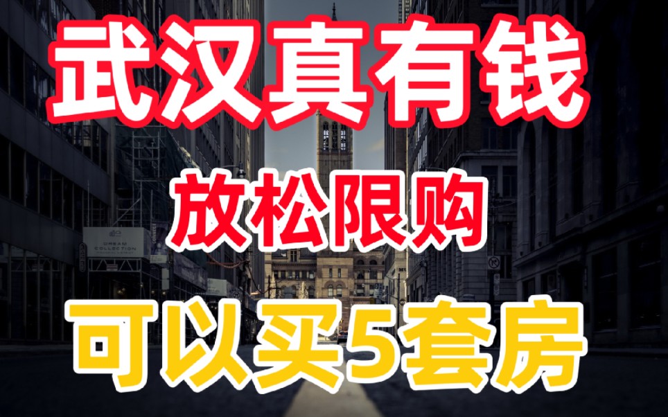 武汉楼市:本地户口可以买5套房,网友:武汉人真有钱哔哩哔哩bilibili