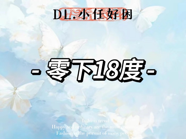 【DL.小任好困】《零下18度》24.6.14凌晨1点档哔哩哔哩bilibili