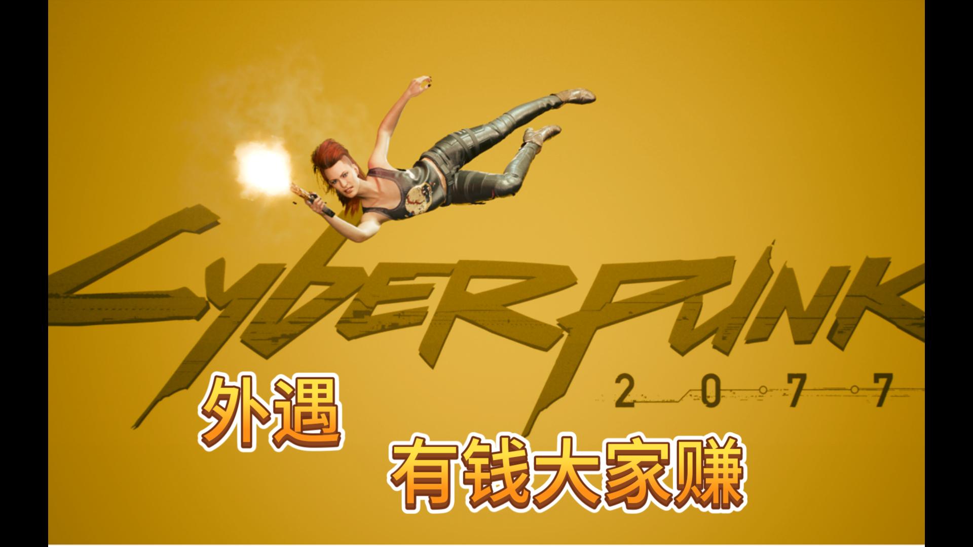 《赛博朋克2077》剧情,外遇,有钱大家赚,4k最高画质