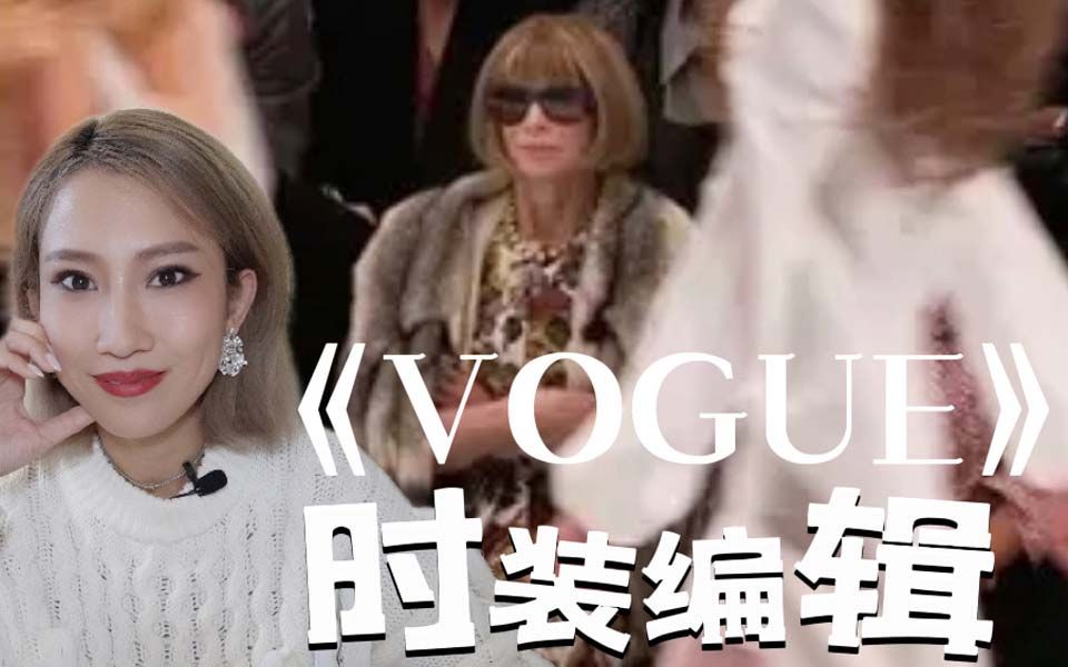 【时尚好料】看纪录片《九月刊》 首谈我在VOGUE杂志工作的那些事哔哩哔哩bilibili