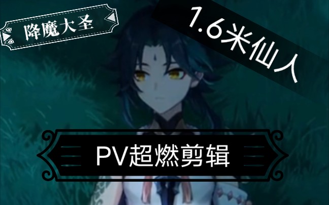 《原神》魈PV超燃剪辑,真的要帅炸了!哔哩哔哩bilibili