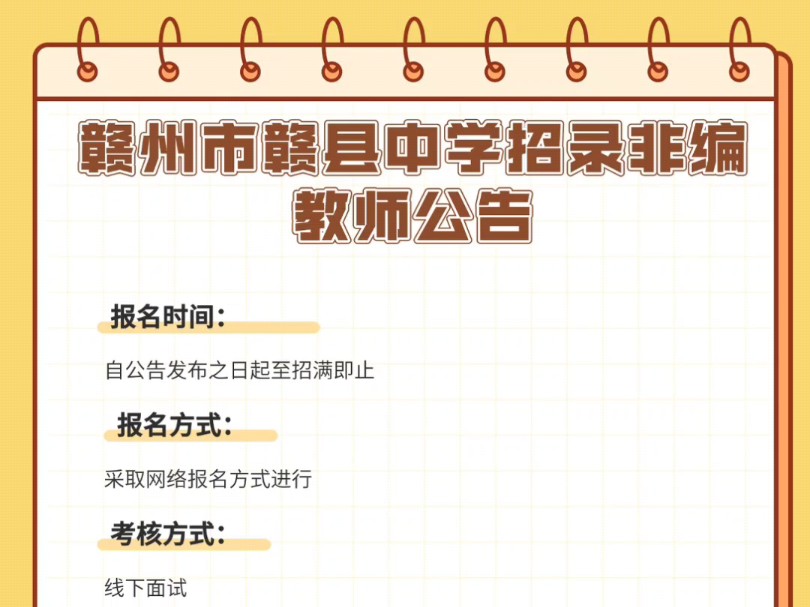 赣州市赣县中学招录非编教师公告报名时间:自公告发布之日起至招满即止报名方式:采取网络报名方式进行考核方式:线下面试面试时间:另行通知哔哩...