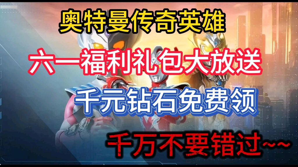 传奇英雄】六一福利礼包大放送,千元钻石免费领,传说六星奥特曼免费领