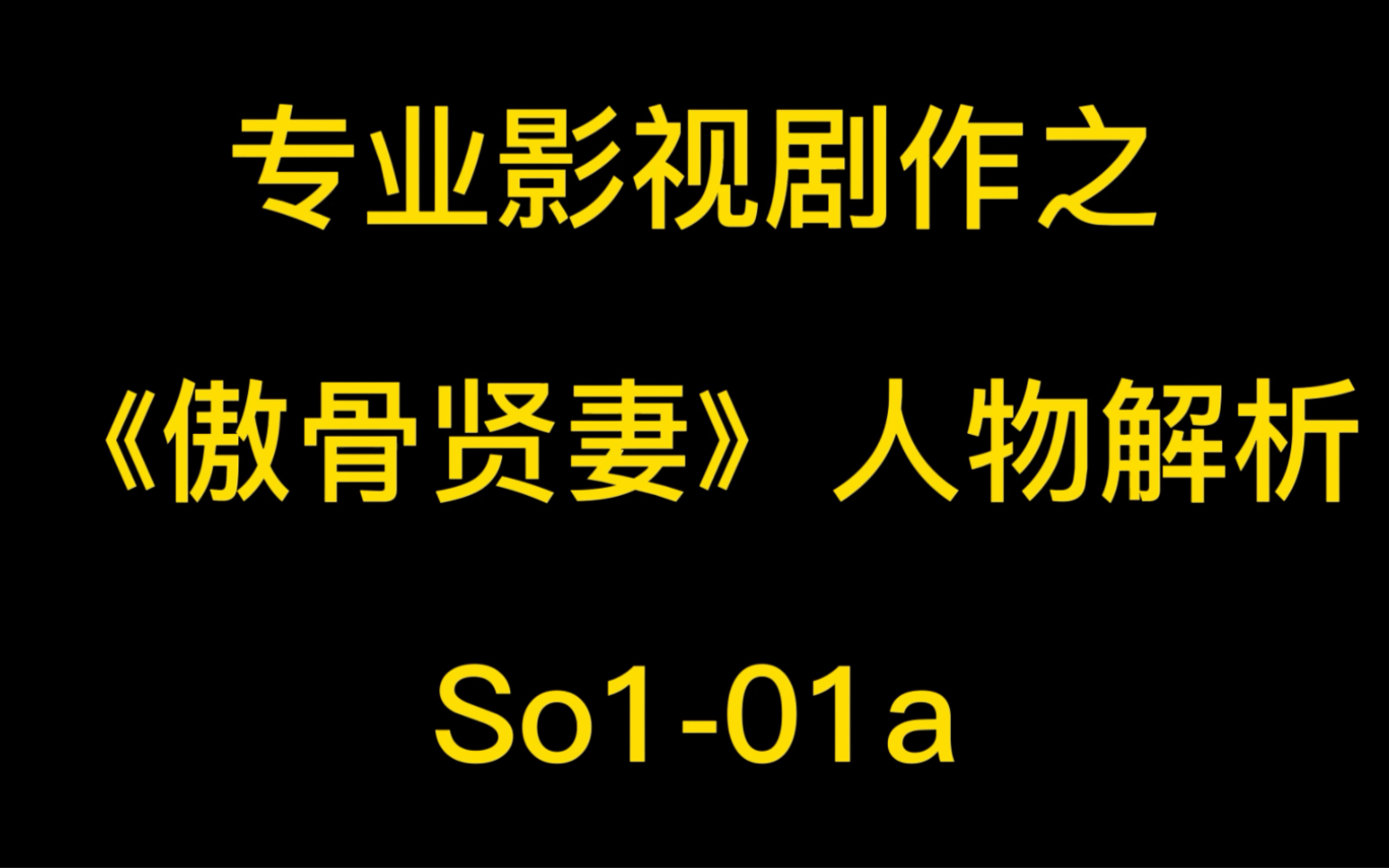 [图]女主是怎么炼成的！《傲骨贤妻》专业剧作人物分析