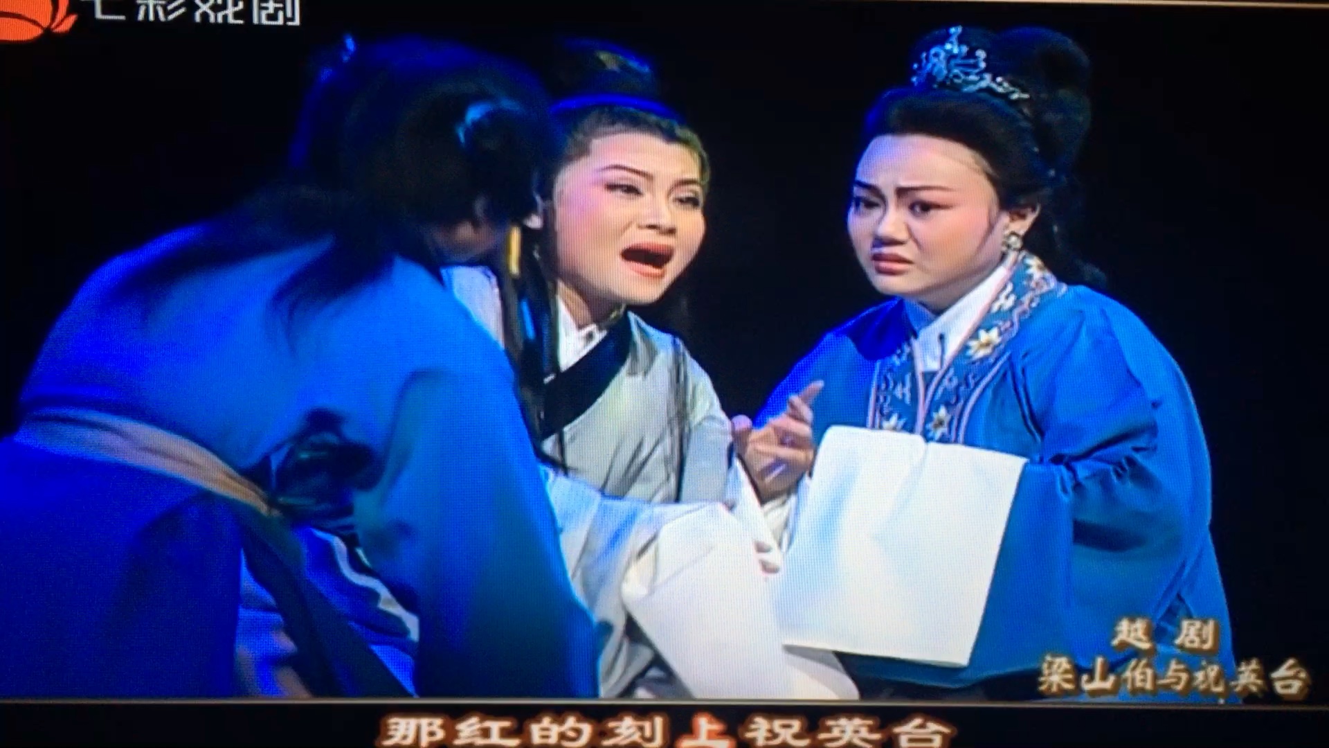 王柔桑越剧梁山伯与祝英台山伯临终选段3