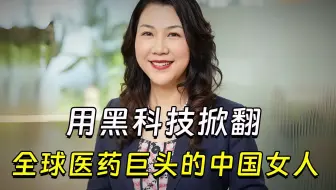 【兽楼处】—— 用黑科技掀翻全球医药巨头的中国女人