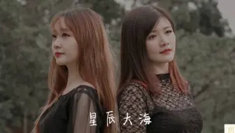 【Joanne符涵芊 王雪晶Crystal Ong】《星辰大海》翻唱Cover