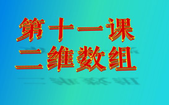 信奥c++第十一课——二维数组上半部分及排序(补第十课)哔哩哔哩bilibili