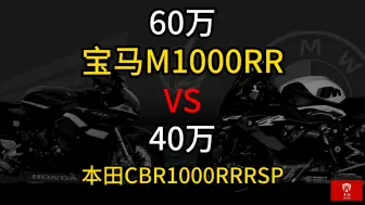 60万的宝马的M1000RR对比40万的本田CBR1000RRR！谁更值得选？